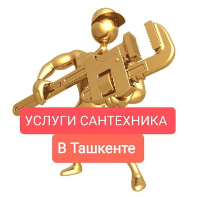 Услуги сантехника в Ташкенте