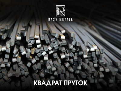 Оптом Нархларда Квадрат Пруток / Квадрат Пруток