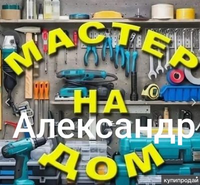 Мелкий ремонт, мастер на час.