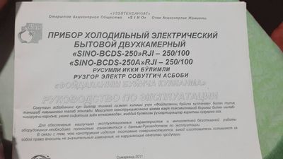 Холодильник SINO BCDS-250