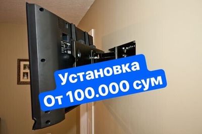 Установка телевизора,кранштейна,настройка вай фай