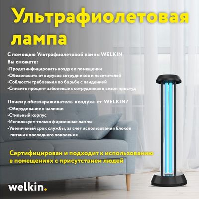 Ультрафиолетовая лампа Welkin