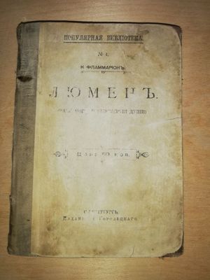 Люмен "Разговоры о бессмертии души".