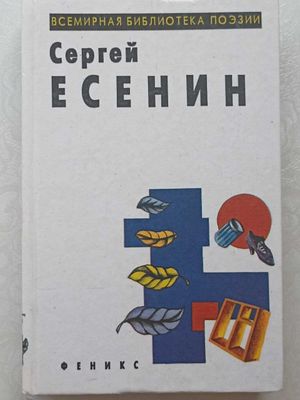 Избранные произведения, Сергей Есенин. Издательство Феникс