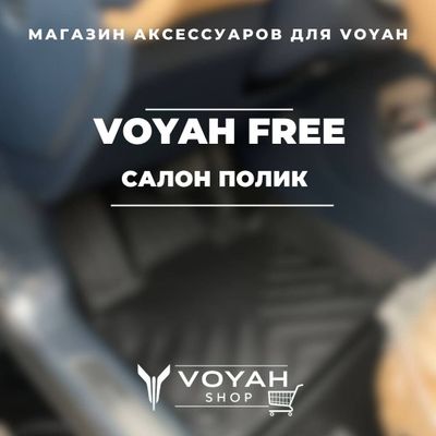 Салонные коврики из TPE для Voyah Free от «VoyahShop»