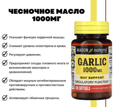 Чесночное Масло 1000мг / 100таблеток