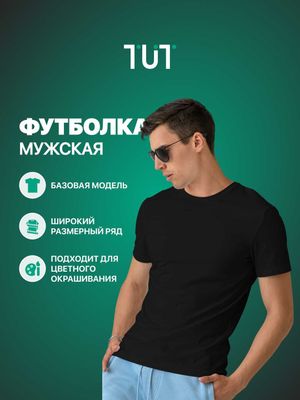 Футболка мужская, однотонная, 100% хлопок