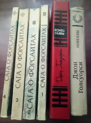 книги Джона Голсуорси (цена за книгу)