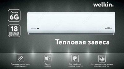 Тепловая Завеса Welkin серии Storm / есть на 220 V и 380 V
