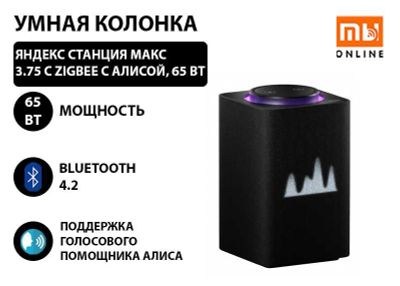 Яндекс Станция Умная колонка Макс 3.75 с Zigbee с Алисой, 65 Вт черный