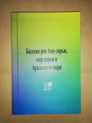 "Научные результаты Аральской экспедиции"