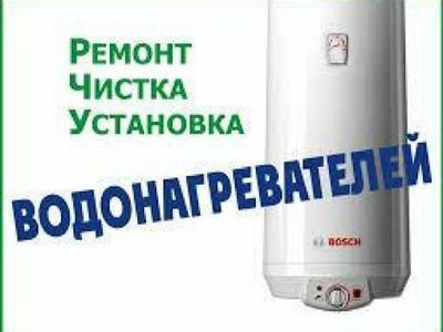 Ремонт установка аристон Водонагревател сантехника 24/7.