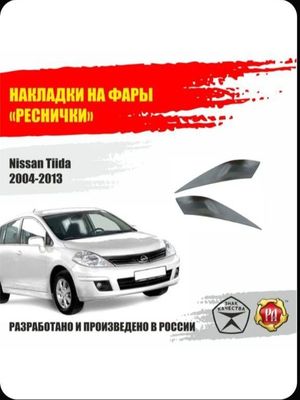 Реснички на фары для NIssan Tiida 2004 по 2013г.в.