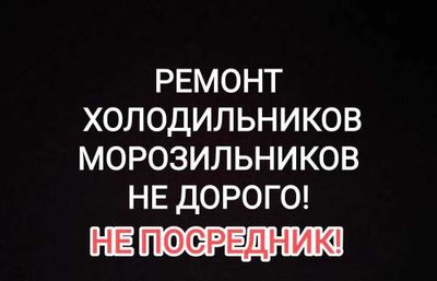 Ремонт холодильников морозильников на дому, Качественно и с гарантией