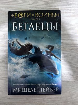 Книга БОГИ И ВОЙНЫ «Беглецы»