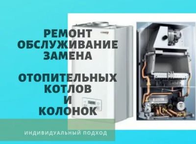 Установка котла Ремонт котла отопления Сантехника сантехник Теплый пол