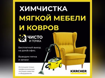 Выездная химчистка мебели и ковров.