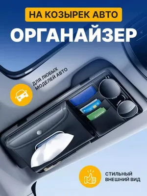 Quyosh niqobi ostidagi sumka-organayzer