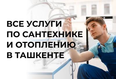 Сантехник Электро сварка !!! Делаем любые сварочный роботы, Делаем кр