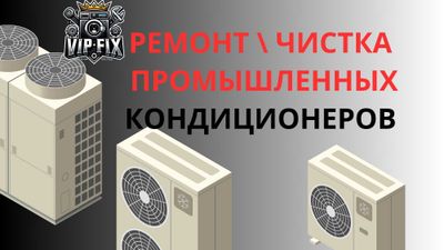 Ремонт | Чистка больших кондиционеров +24 | Ташкент | калонный| уста