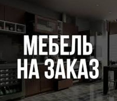 Мебелга буюртма оламиз