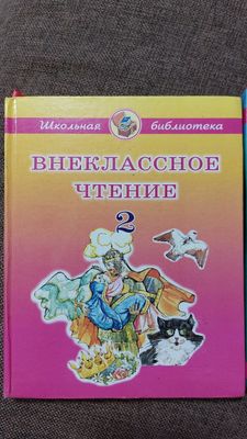 Внеклассное чтение. 2 учебника в комлекте