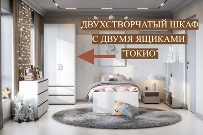 Модульная система "Токио" Шкаф двухстворчатый с двумя ящиками