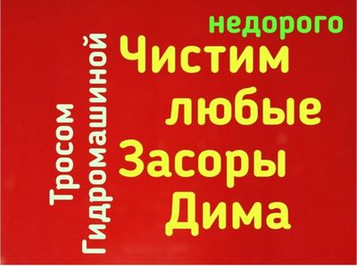 Сантехник с гарантией. Установка засора конализации. Чистка труб