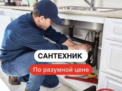 Сантехник. Быстро, Надежно а так же Недорого!!