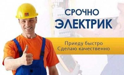 Электрик. Услуга электрика. Вызов электрика 24/7 без выходных