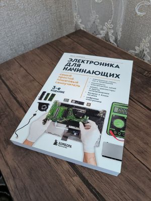 Книга: Электроника для начинающих