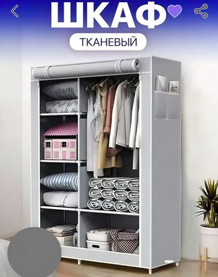 Тканевый шкаф для одежды.