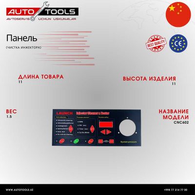 Панель - инжектора CNC602