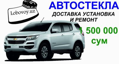 Лобовое стекла для CHevrolet Trailblazer в Ташкенте на выезд!