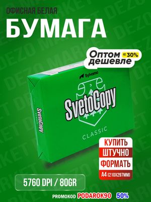 Svetotopy  uchun qog'oz list Sylvamo Svetotopy A4