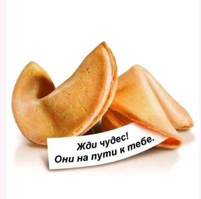 печенье с предсказаниями