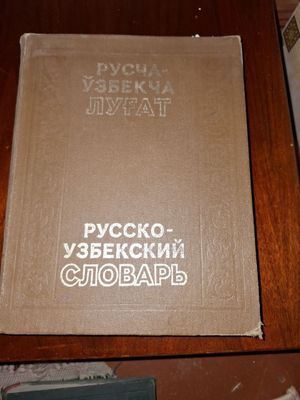 Продаётся русско-узбекский словарь