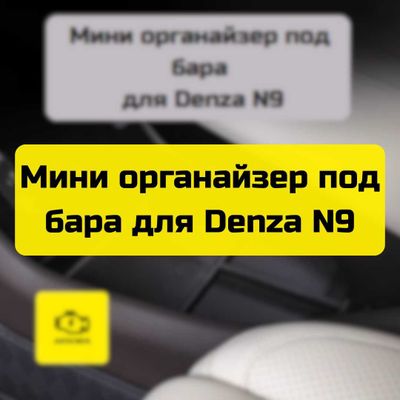 Мини органайзер под бара для Denza N9 от «Autocheck.Shop»