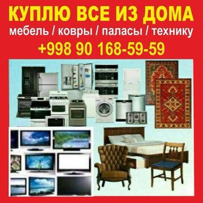 Куплю б/у Бытовая техника мебель всё из 901685959