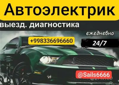 Авто электрик на выезд без выходных описания внизу Акмаль