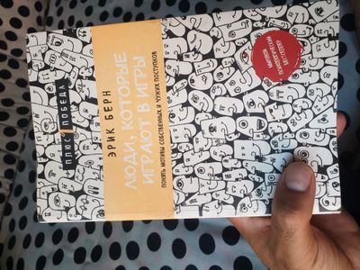 Психическый книга Эрика Берн