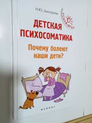 Детский Психосоматика.Почему болеют наши дети?