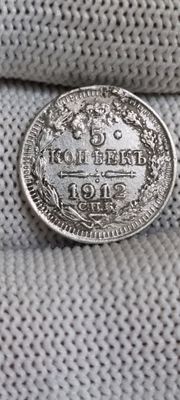Серебряные монеты 5 копеек год 1912
