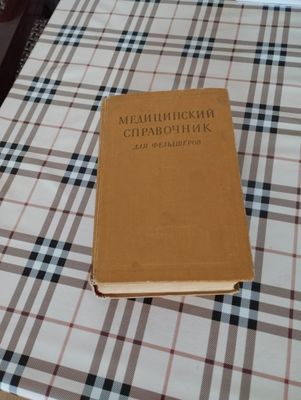 "Медицинский справочник для фельдшеров".Москва, "Медгиз", 1955г.