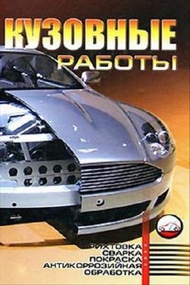 Кузовные работы. Покраска автомобилей.
