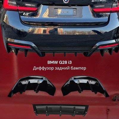 BMW G28 i3 набор тюнинга дверные молдинги спойлер багаж диффузор зад