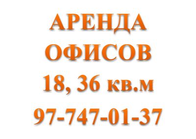 Сдаем офисы в аренду ул. Кушбеги
