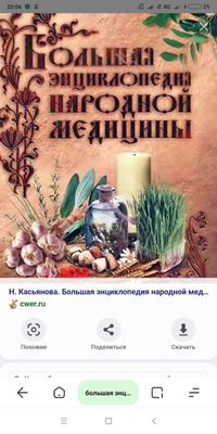 Большая энциклопедия народной медицины