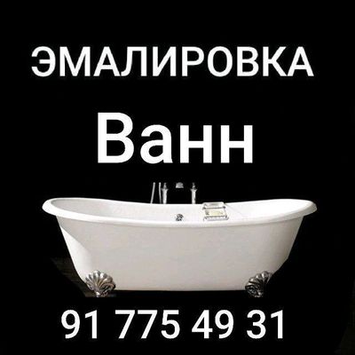 эмалировка ванн