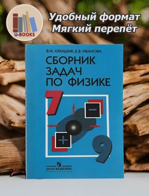 Сборник задач по физике. 7-9 классы, Лукашик В.И., Иванова Е.В